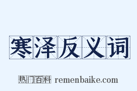 寒泽反义词是什么意思的图片